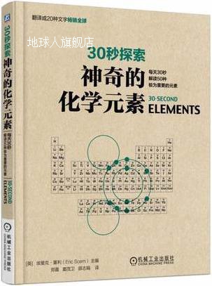 30秒探索神奇的化学元素：每天30秒解读50种极为重要的元素,埃里