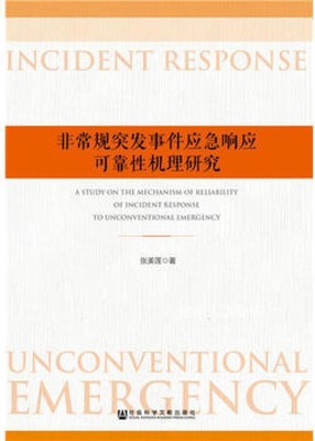 非常规突发事件应急响应可靠性机理研究,张美莲著,社会科学文献出