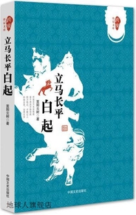 社 跨度传记文库：立马长平白起 嵩阳云树著 中国文史出版 9787503