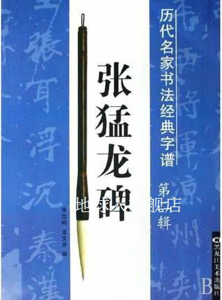 历代名家书法经典字谱褚遂良雁塔圣教序,李放鸣著,黑龙江美术出版