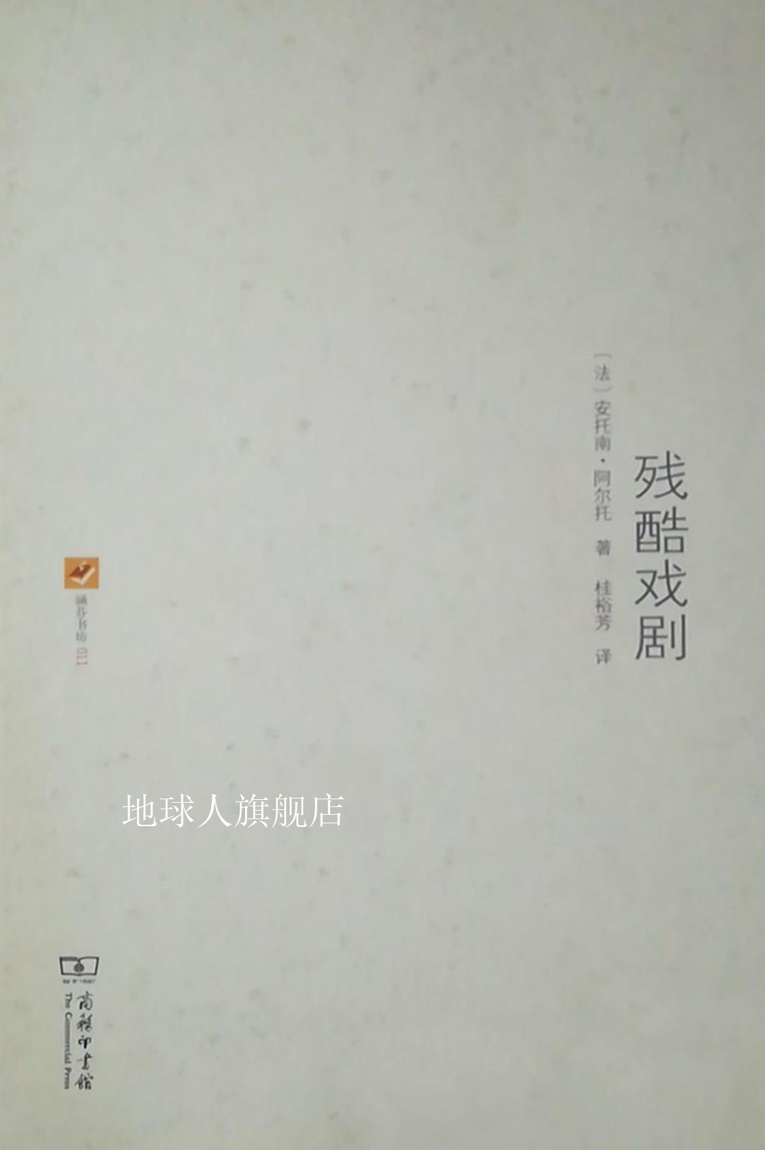 残酷戏剧,安托南·阿尔托著,商务印书馆