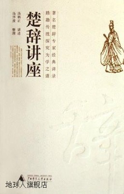 楚辞讲座,汤炳正讲述；汤序波整理,广西师范大学出版社,978756336