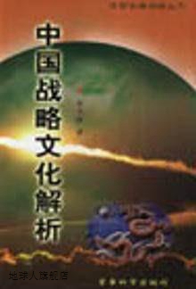 中国战略文化解析,宫玉振著,军事科学出版社,9787801375728