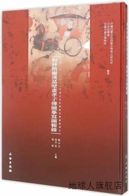和林格尔汉墓壁画孝子传图摹写图辑录,陈永志,文物出版社,9787501