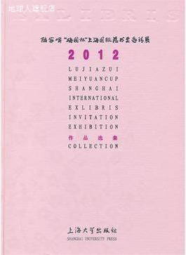 2012年陆家嘴“梅园杯”上海国际藏书票邀请展作品选集,吴安桥主