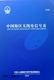 中国沿海航行里程表 中国人民解放军海军司令部航海保证部编制 中