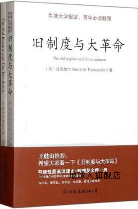 旧制度与大革命,（法）托克维尔著,中国友谊出版公司