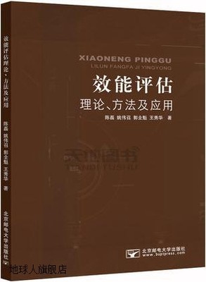 效能评估理论、方法及应用,陈磊，姚伟召，郭全魁，王秀华著,北京