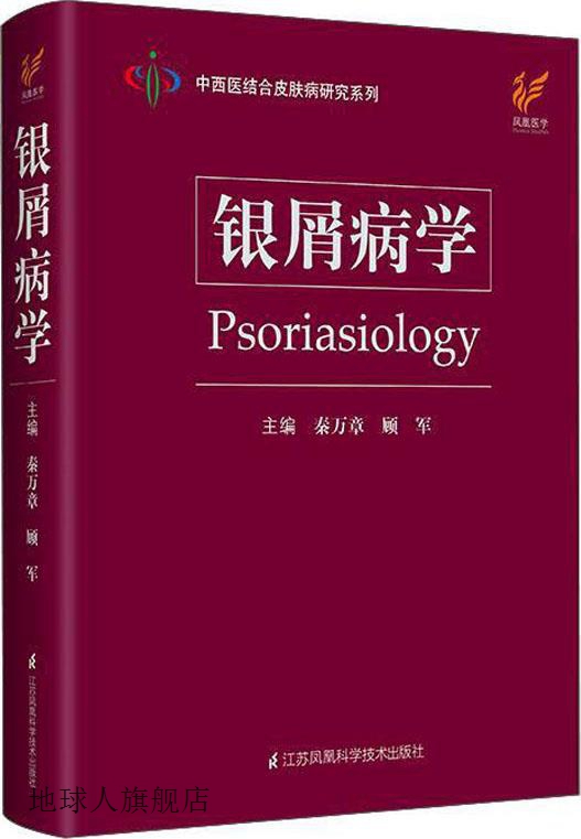 银屑病学(精)/中西医结合皮肤病研究系列,秦万章,顾军主编,江苏凤