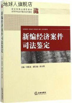 新编经济案件司法鉴定,闵银龙，孙大明编,法律出版社,97875118676