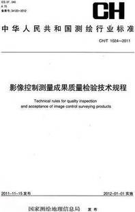 社 测绘出版 国家测绘地理信息局编 中华人民共和国测绘行业标准