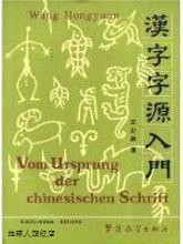 汉字字源入门-汉德,王宏源,华语教学出版社,9787800523281