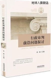 程琥主编 行政审判前沿问题探讨 中国法制出版 社 9787521609820