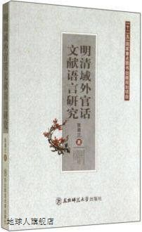 明清域外官话文献语言研究,张美兰著,东北师范大学出版社,9787560