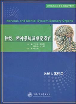 神经、精神系统及感觉器官,丁文龙，王祖承等编著,上海交通大学出