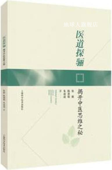 医道探骊：揭开中医思维之秘,张挺，陈慧娟，朱凌凌著,上海科学技