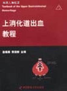 上消化道出血教程,赵保民,第四军医大学出版社,9787810860543