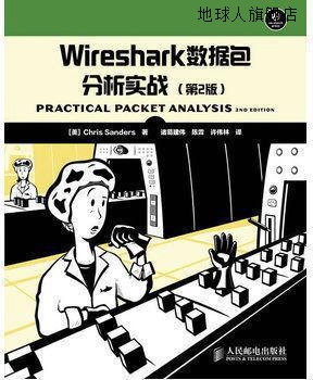 Wireshark数据包分析实战（第2版）,桑德斯　著，诸葛建伟，陈霖