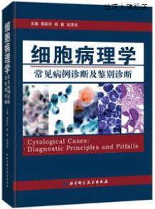 曹跃华 细胞病理学常见病例诊断及鉴别诊断 杨敏 赵澄泉编 北京