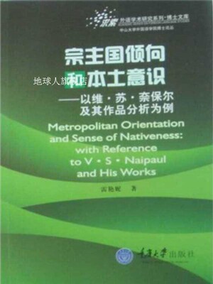 宗主国倾向和本土意识  以维·苏·奈保尔及其作品分析为例,雷艳