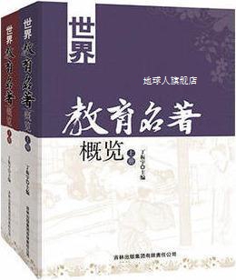 吉林出版 世界教育名著概览 全二册 丁振宇 集团有限责任公司