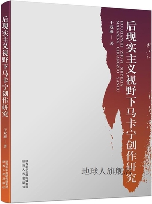 后现实主义视野下马卡宁创作研究,于双雁著,陕西人民出版社