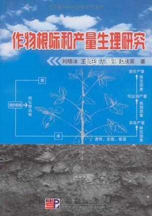 作物根际和产量生理研究,刘晓冰  等著,科学出版社