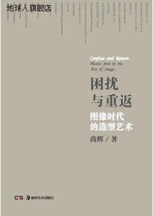 9787535 尚辉著 社 湖南美术出版 困扰与重返：图像时代 造型艺术