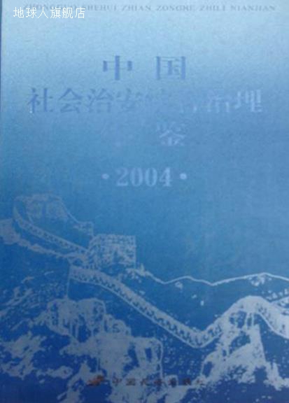 中国社会治安综合治理年鉴 2001-2002,中央社会治安综合治理委员