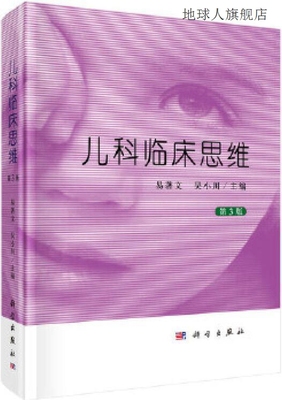 儿科临床思维,易著文, 吴小川主编,科学出版社,9787030624536