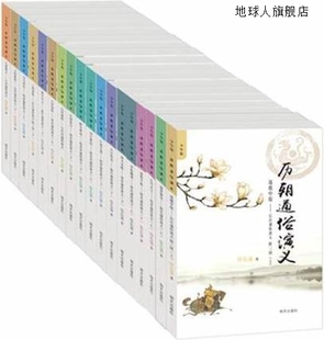 97875332855 蔡东藩著 社 明天出版 历朝通俗演义少年版 共18册