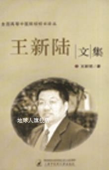 王新陆文集,王新陆,上海中医药大学出版社