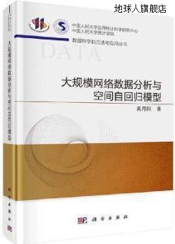 大规模网络数据分析与空间自回归模型,黄丹阳著,科学出版社,97870