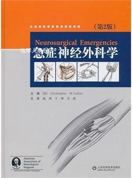 急症神经外科学(第2版),(美)劳夫特|译者:庞琦丁锋辛涛,山东科学