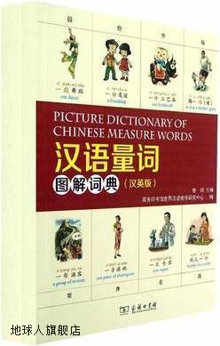 汉语量词图解词典（汉英版）,曾琪，商务印书馆世界汉语教学研究