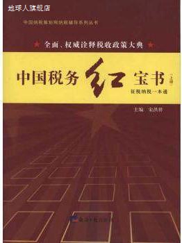 中国税务红宝书（上下册）,宋洪祥著,经济日报出版社,97878025702