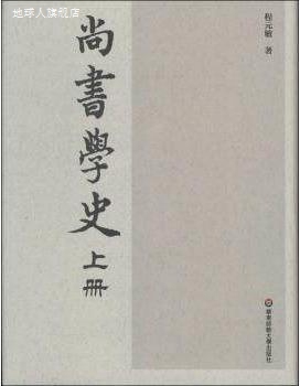 尚书学史,程元敏著,华东师范大学出版社,9787567515086 书籍/杂志/报纸 文学史 原图主图