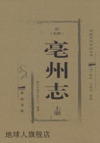 光绪.毫州志 (全2册),（清）宗能征编纂,黄山书社,9787546147734