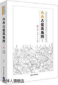 山西古建筑地图 下,赵寿堂，李姝琳，刘畅编著,清华大学出版社,97