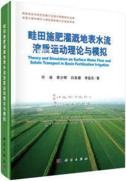 畦田施肥灌溉地表水流溶质运动理论与模拟,许迪著,科学出版社