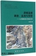 王治华著 地质出版 滑坡遥感调查监测与预警以西藏帕里河滑坡为例