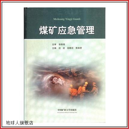 煤矿应急管理,杜波，岳殿召，焦振营主编,中国矿业大学出版社,978