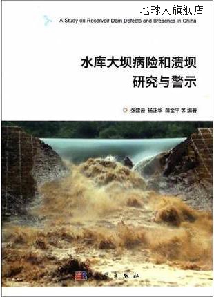 水库大坝病险和溃坝的研究与警示,张建云，杨正华，蒋金平等著,科