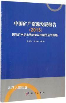 中国矿产资源发展报告（2015）国际矿产品市场走势与中国的应对策