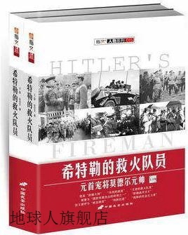 希特勒的救火队员：元首宠将莫德尔元帅,彭志文著,中国长安出版社