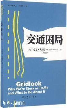 交通困局,兰德尔·奥图尔,上海三联书店,9787542653758