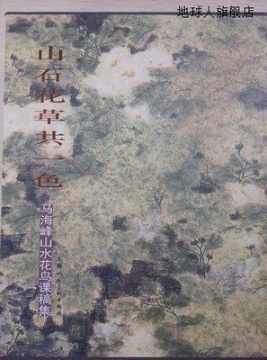 山石花草共一色,马海峰,上海人民美术出版社,9787532296286