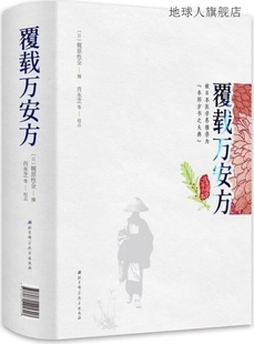 北京科学技术出版 社 肖永芝校点 覆载万安方 9787530491317