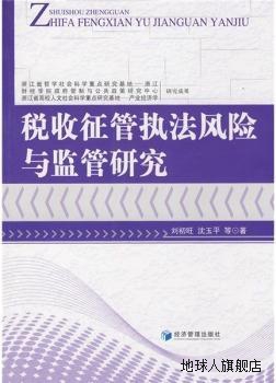 税收征管执法风险与监管研究,刘初旺　等著,经济管理出版社,97875