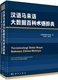 社 连玉明总主编 科学出版 汉语马来语大数据百科术语辞典